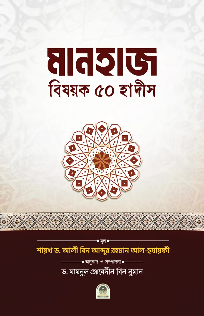 মানহাজ বিষয়ক ৫০ হাদীস(Manhaj Bishoyok 50 Hadis)