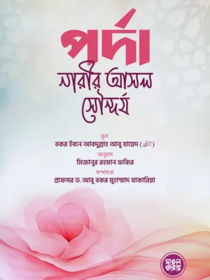 porda narir asol shondorjo