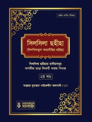 সিলসিলা ছহীহা ২য় খন্ড ( Silsila chohiha 2nd khondo )