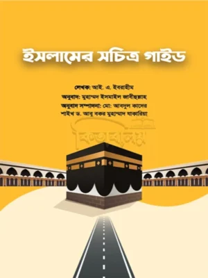 ইসলামের সচিত্র গাইড ( Islamer shochitro guide )