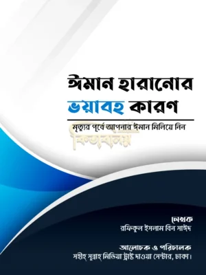 ঈমান হারানোর ভয়াবহ কারণ ( Iman haranor bhoyaboho karon )