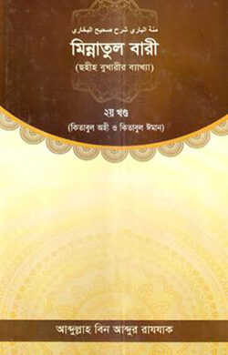 মিন্নাতুল বারী (ছহীহ বুখারীর ব্যাখ্যা ২য় খণ্ড) (minnatul bari)