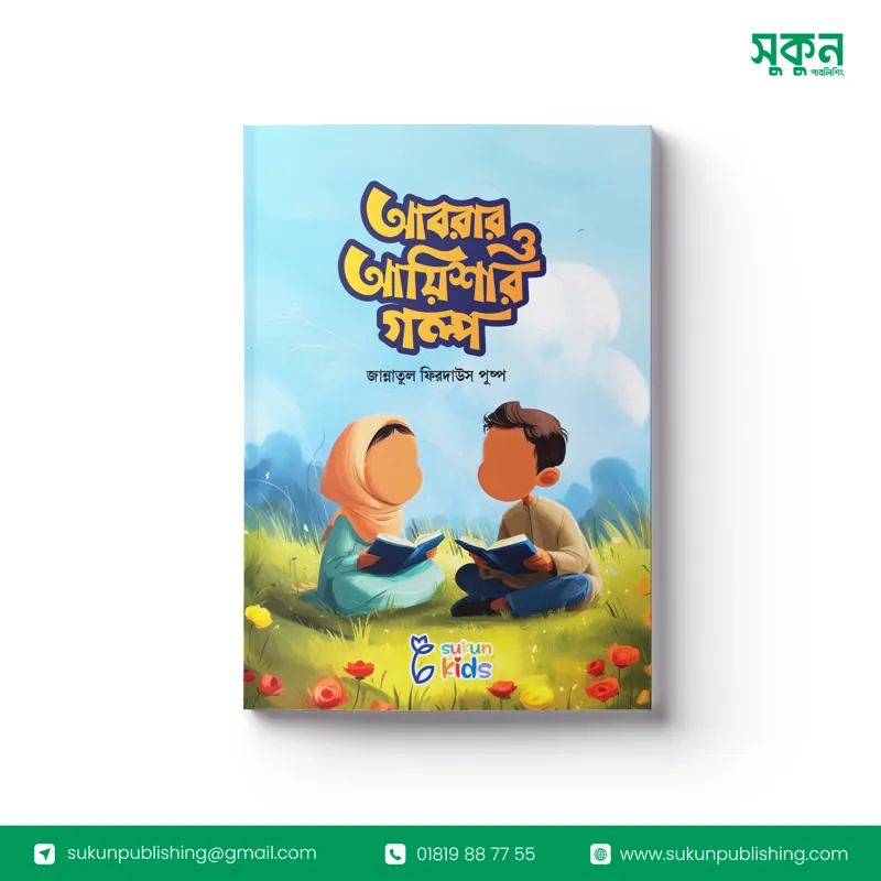 আবরার ও আয়িশার গল্প(Abrar o Aayishar golpo)