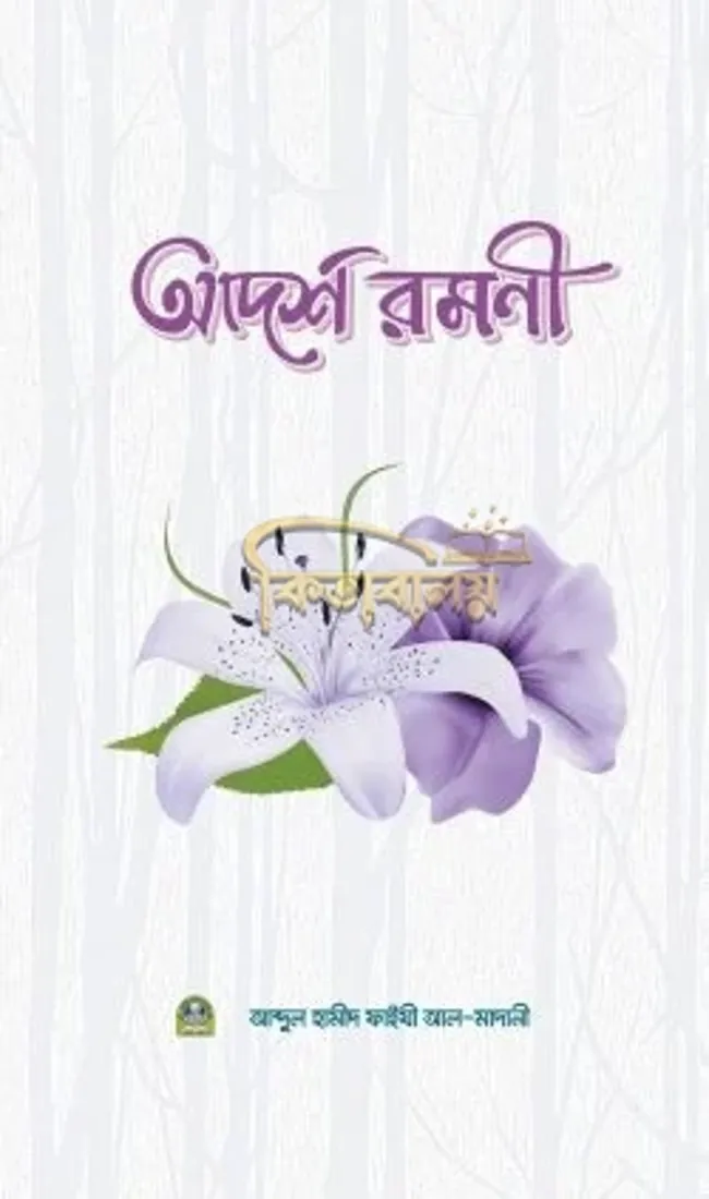 Adorsho Romoni (Hardcover)