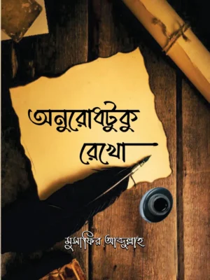 অনুরোধটুকু রেখো (onurodhtuku rekho)