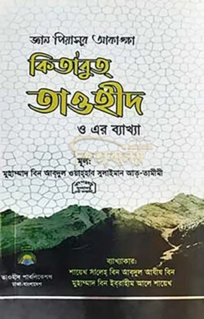 কিতাবুত তাওহীদ ও এর ব্যাখ্যা (Kitabut Tawheed O Er Byakkha )