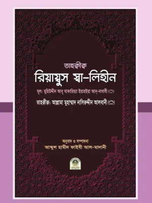 তাহক্বীক্ব রিয়ায্বুস স্বা-লিহীন (tahqiq riyadus salihin)