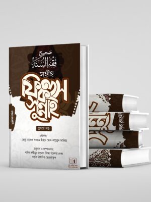 Fikhus Sunnah 1–5 Khondo