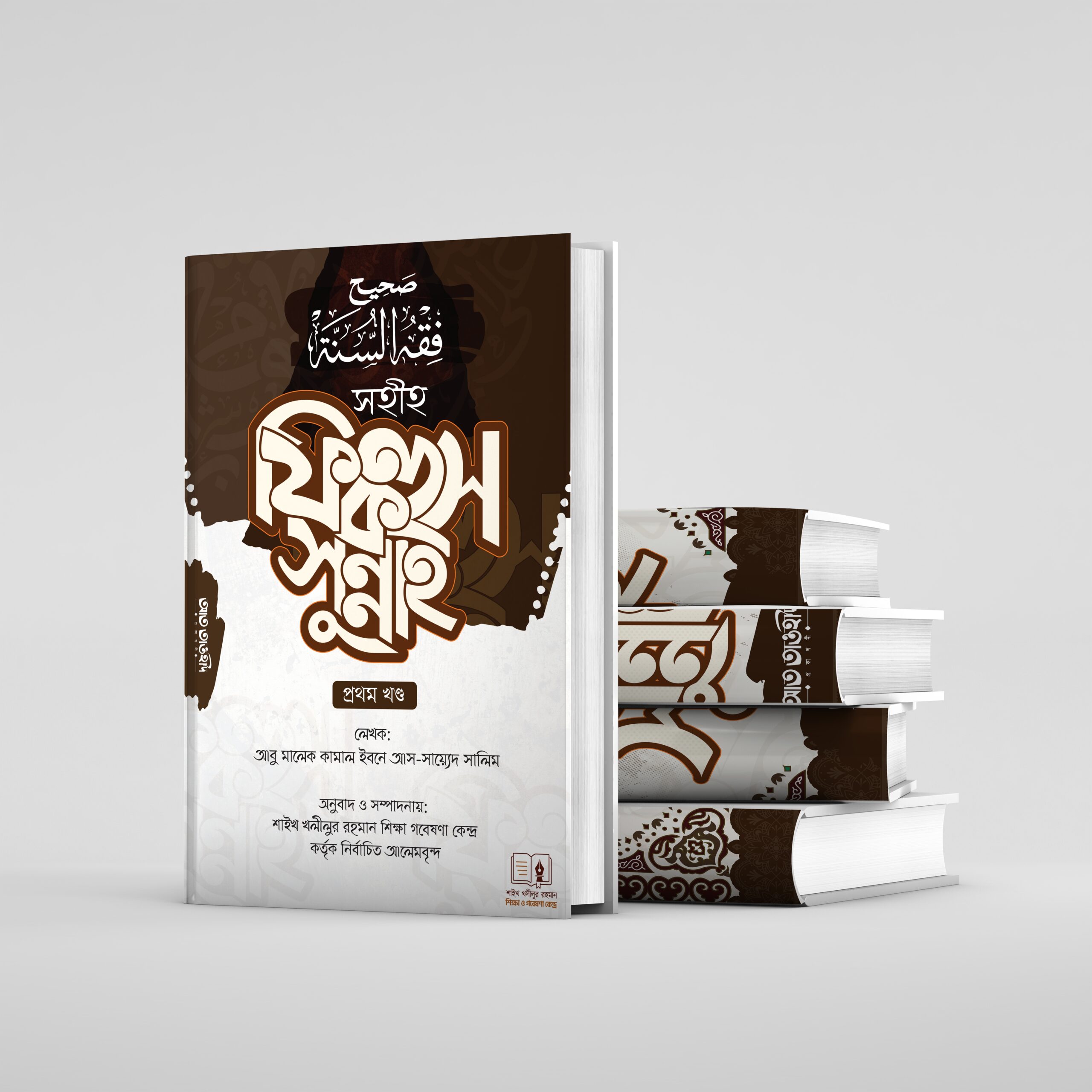 Fikhus Sunnah 1–5 Khondo