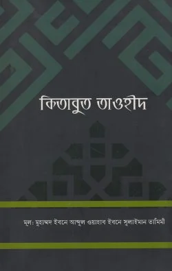 কিতাবুত তাওহীদ (kitabut tawhid)
