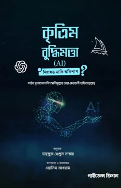 কৃত্রিম বুদ্ধিমত্তা (AI): নিয়ামত না-কি অভিশাপ (krtrim buddhimotta (ai): niyamat na-ki ovishap)