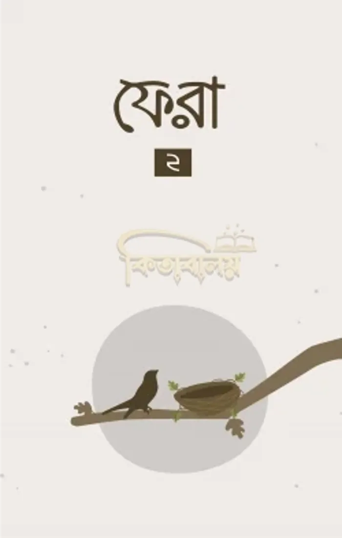 ফেরা ২ ( Fera 2 )