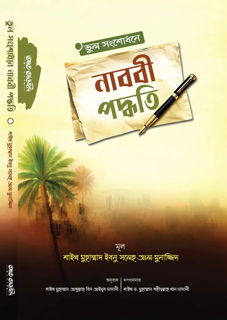 ভুল সংশোধনে নাববী পদ্ধতি(vul songshodhne nabobi poddhoti)