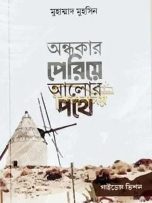 অন্ধকার পেরিয়ে আলোর পথে ( ondhokar periye alor poth)