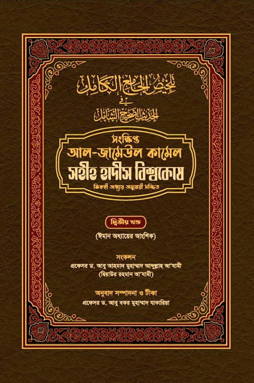 shohih-hadis-bishwokosh-ditio-khondo
