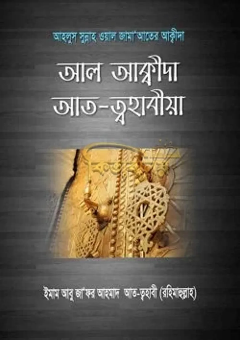 আল আক্বীদা আত-ত্বহাবীয়া0