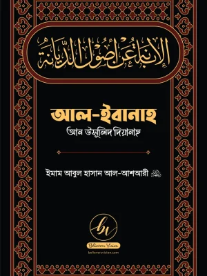 আল ইবানাহ ( al ibanah)