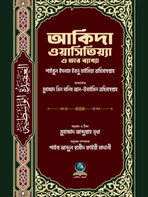 আকিদা ওয়াসেত্বিয়া ও তার ব্যাখ্যা ( akida wasetiya )