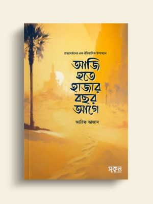 আজি হতে হাজার বছর আগে( aji hote hajar bosor age)