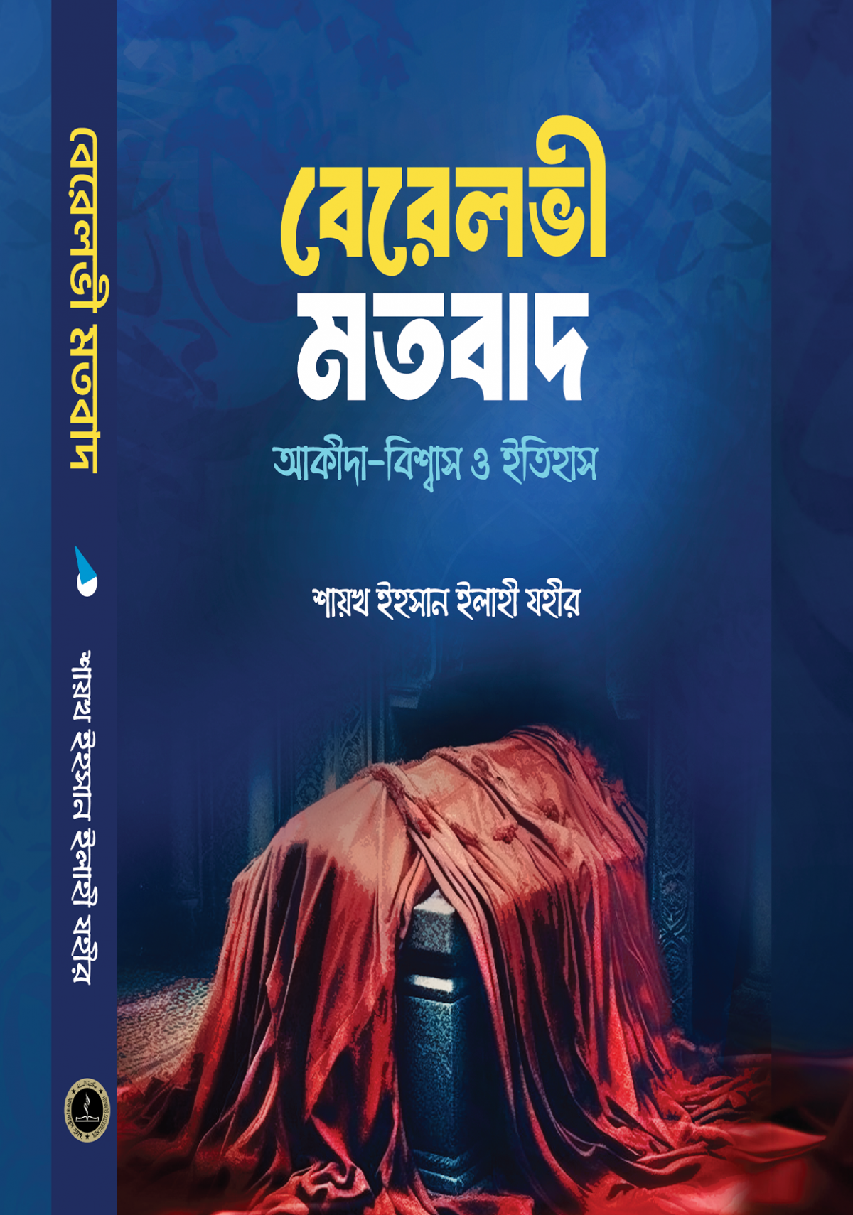 বেরেলভী মতবাদ: আকীদা-বিম্বাস ও ইতিহাস (berelovi motobad)