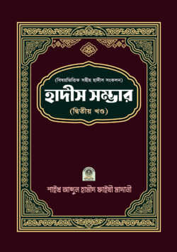 বিষয়ভিত্তিক হাদীস সংকলন (হাদীস সম্ভার) – ২য় খন্ড (bishoybhittik hadis shongkolon (hadis shombhar))