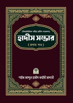 বিষয়ভিত্তিক হাদীস সংকলন (হাদীস সম্ভার) (bishoybhittik hadis shongkolon (hadis shombhar)