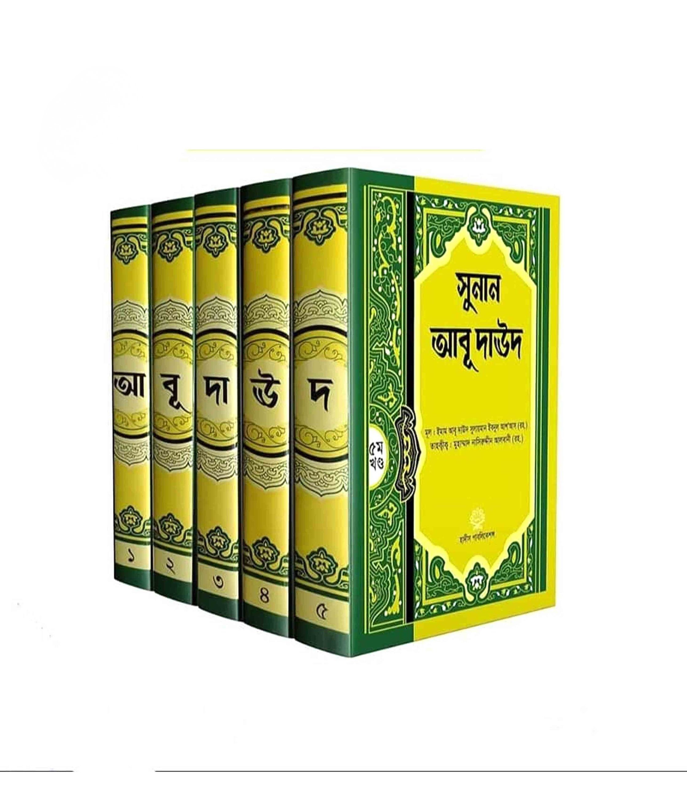 সুনান আবু দাউদ (১-৫ খন্ড) ( abu daud)