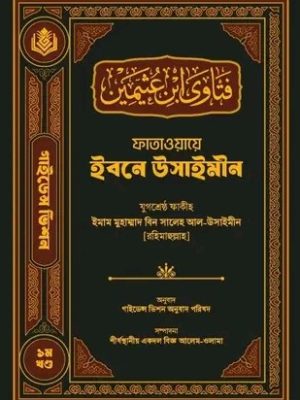 ফাতাওয়ায়ে ইবনে উসাইমীন (fataowa usaimin)