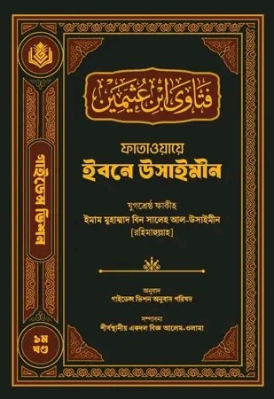 ফাতাওয়ায়ে ইবনে উসাইমীন (fataowa usaimin)