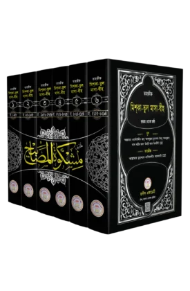 তাহক্বীক মিশকাতুল মাসাবীহ (৬ খন্ডের সেট) (৬ খন্ডের সেট) (mishkatul masabih)