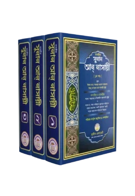 তাহক্বীক সুনান আন নাসায়ী (১-৩) (tahokik nasai )