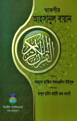 তাফসীর-আহসানুল-বায়ান-250x390 (3)