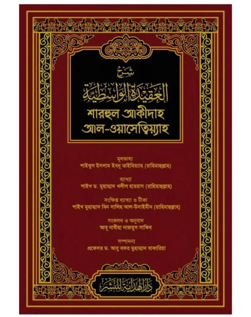 শারহুল আকীদাহ আল ওয়াসেত্বিয়্যাহ  ( sharhu akida al wasetiya )
