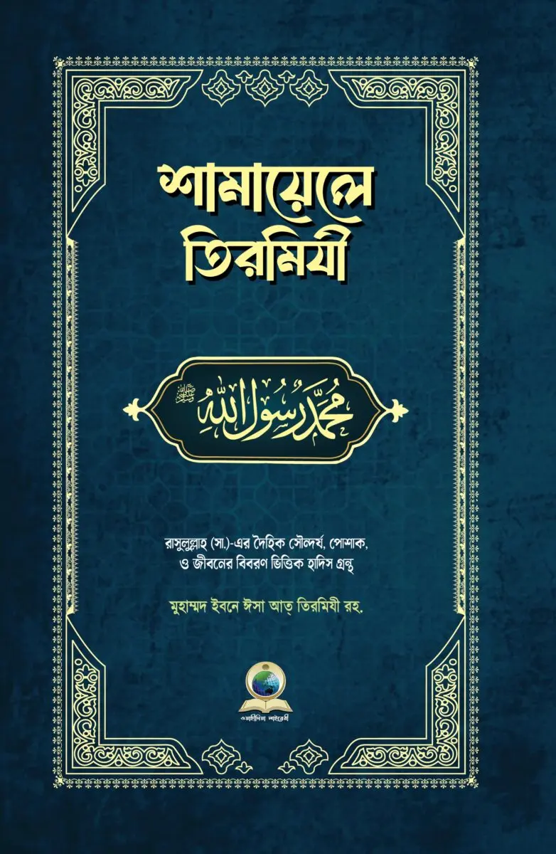 শামায়েলে তিরমিযী ( shamayele tirmiji)
