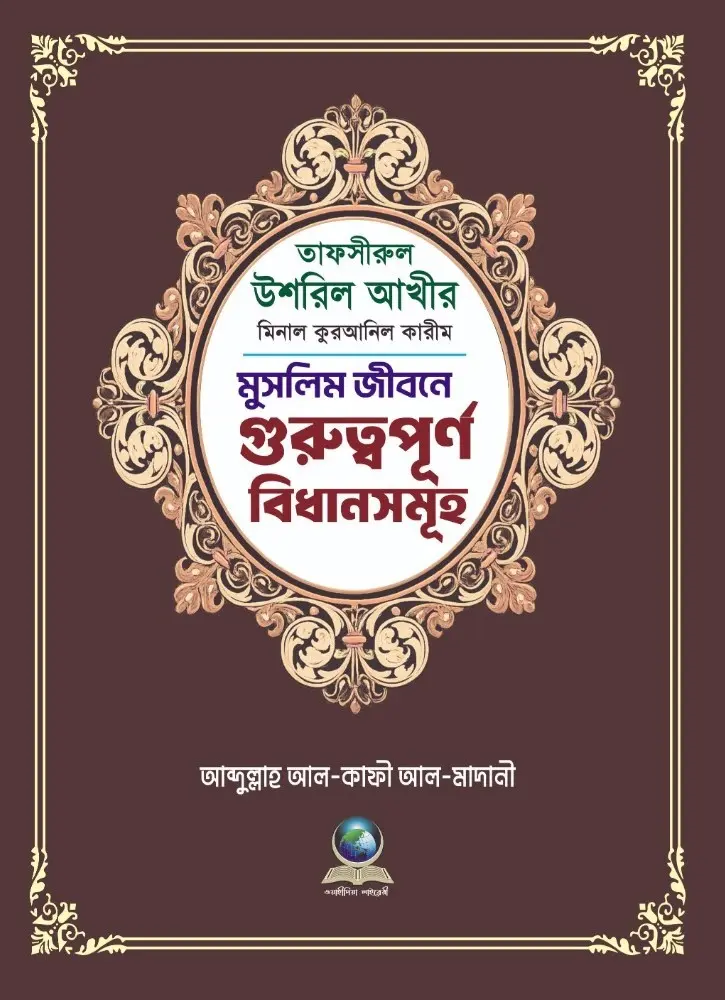 tafsirul-ushril-akhir-minal-quranil-karim