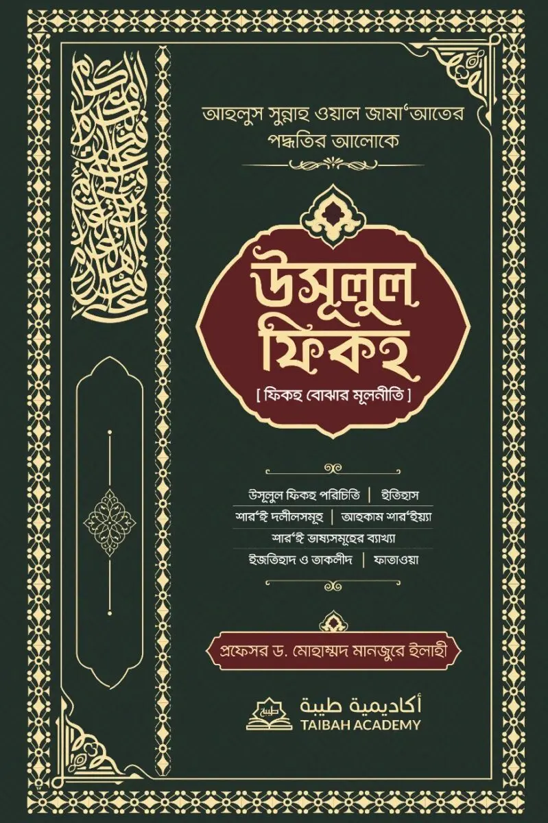 উসূলুল ফিকহ -ফিকহ বোঝার মূলনীতি ( Usulul Fiqh - Fiqh Bojhar Mulniti)